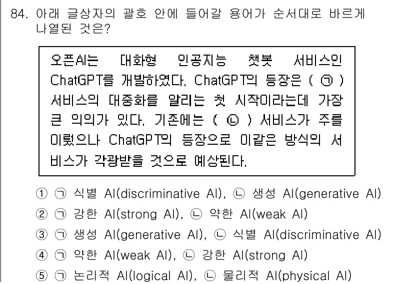 유통관리사_2급 2023년 84번 - 정답 3번(생성 AI, weak AI)은 ChatGPT와 같은 대화형 A... 에 관한 핵심 기출문제