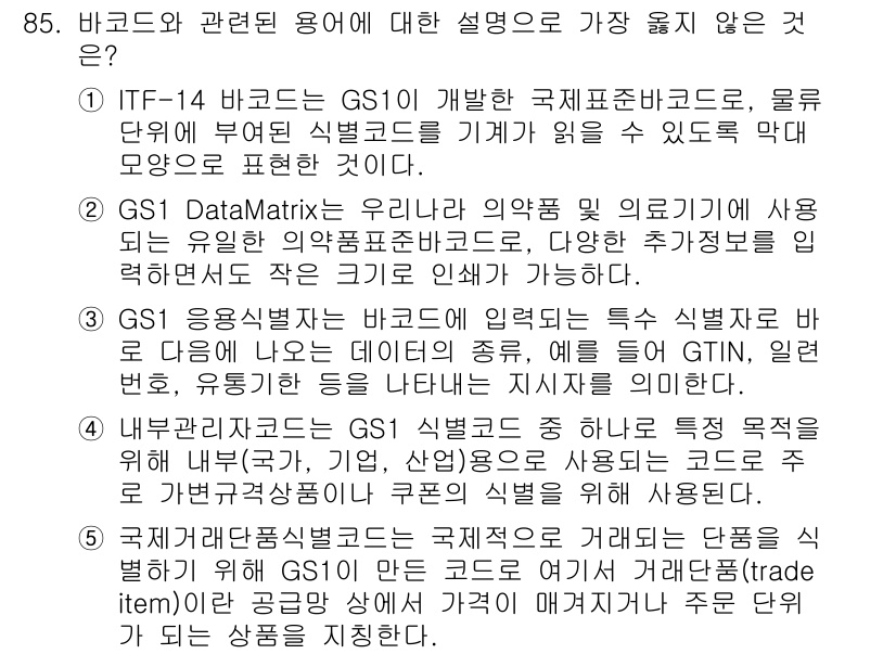 유통관리사_2급 2023년 85번 - . GS1 DataMatrix는 특정 식별자를 입력하는 데 제한이 있으며... 에 관한 핵심 기출문제