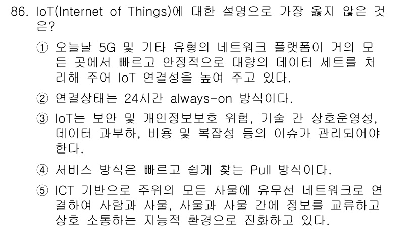 유통관리사_2급 2023년 86번 - 정답 4번은 서비스 방향은 Pull 방식이므로 IoT의 특성과 맞지 않습... 에 관한 핵심 기출문제