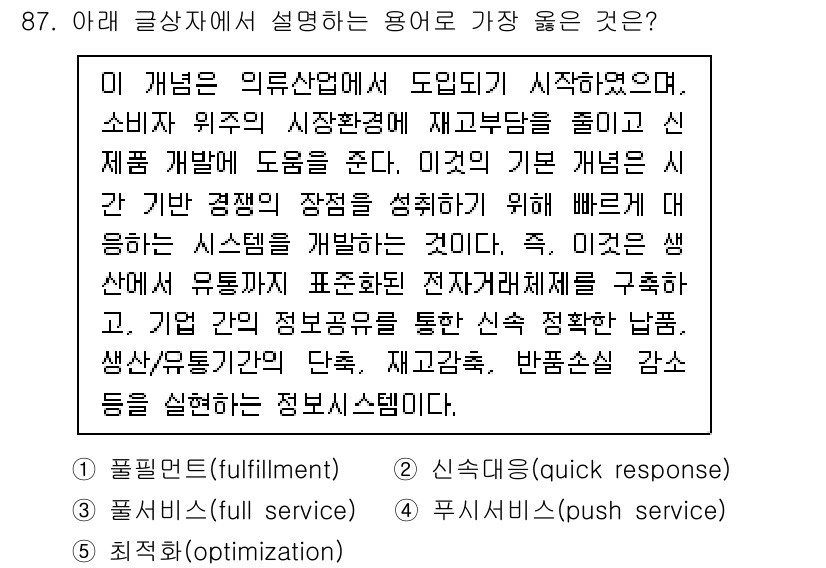 유통관리사_2급 2023년 87번 - . 신속 처리(quick response)

정답인 이유: 신속 처리는 ... 에 관한 핵심 기출문제