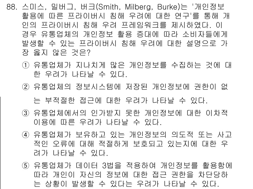 유통관리사_2급 2023년 88번 - 정답 5번은 개인 정보 활용의 부적절한 접근이 부각되며, 유통 관리에서 ... 에 관한 핵심 기출문제