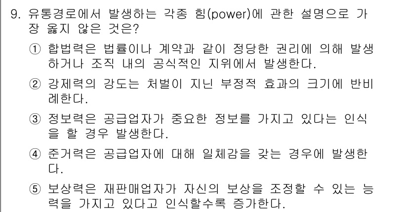 유통관리사_2급 2023년 9번 - . 정보력은 공급업체가 중요한 정보를 가지고 있다는 인식일 경우 발생한다... 에 관한 핵심 기출문제