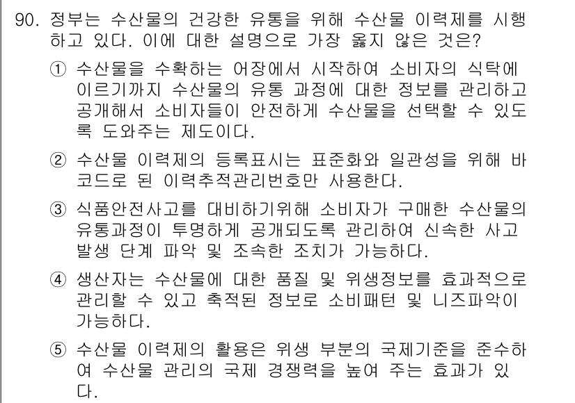 유통관리사_2급 2023년 90번 - 수입상품의 품질 확인 및 유통과정에 대한 정보 제공은 소비자의 안전을 지... 에 관한 핵심 기출문제