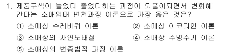 유통관리사_3급 2023년 1번 - . 소매상 아크리드 이론

이론에 따르면 소비자 수요 변화에 따라 소매업... 에 관한 핵심 기출문제