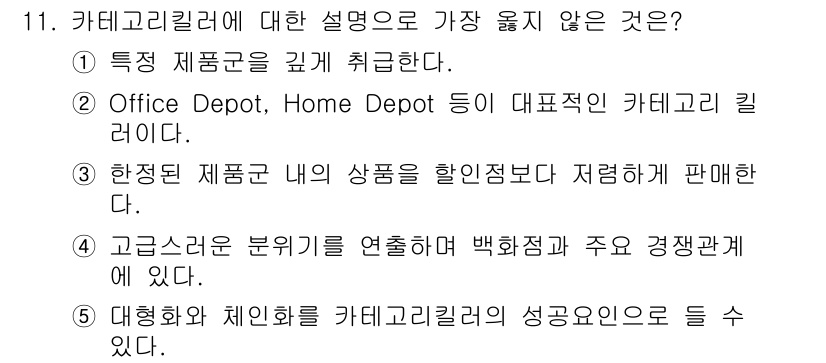 유통관리사_3급 2023년 11번 - . 고급스러운 료리기를 연상케 하여 백화점과 주요 경쟁관계에 있다.

해... 에 관한 핵심 기출문제