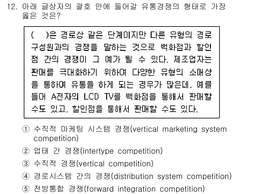 유통관리사_3급 2023년 12번 - . 

유통경쟁의 형태 중 수직적 마케팅 시스템은 제조업체, 도매업체, ... 에 관한 핵심 기출문제