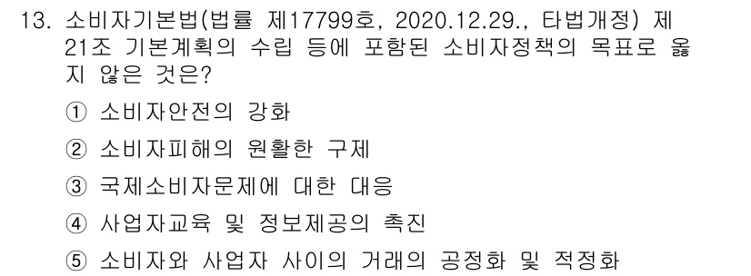 유통관리사_3급 2023년 13번 - 소비자기본법 제21조는 소비자정책의 목적을 명시하고 있으며, 소비자 보호... 에 관한 핵심 기출문제