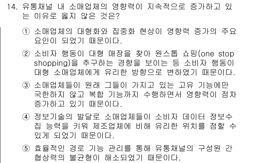 유통관리사_3급 2023년 14번 - 정답 5번: 효율적인 유통 관리와 관련해 유통채널의 구조적인 변화가 소비... 에 관한 핵심 기출문제