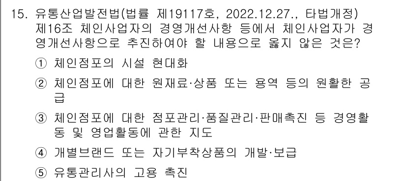 유통관리사_3급 2023년 15번 - 정답 4. 유통산업의 고용 촉진은 유통관리의 직접적인 목적이 아니며, 다... 에 관한 핵심 기출문제