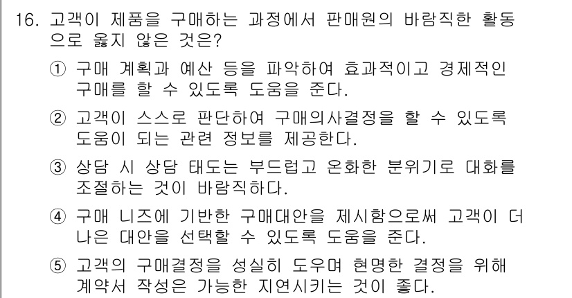 유통관리사_3급 2023년 16번 - . 고객의 구매정보를 성실히 도우면 판매원의 결정을 지원하는 것은 부적절... 에 관한 핵심 기출문제
