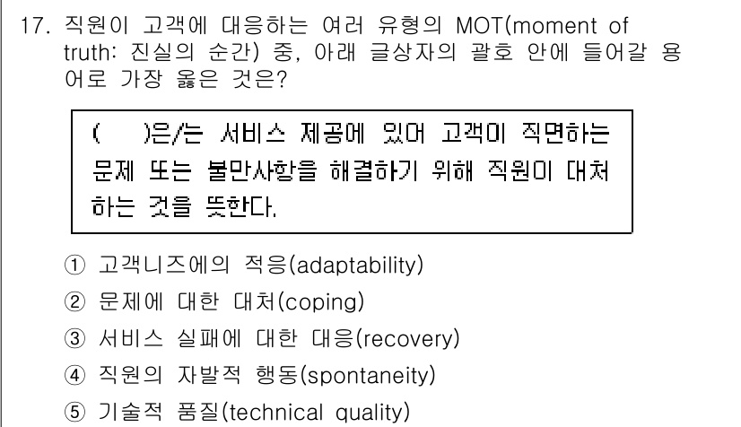 유통관리사_3급 2023년 17번 - . 직원이 고객의 문제를 해결하기 위해 적절하게 대응하는 과정은 서비스 ... 에 관한 핵심 기출문제