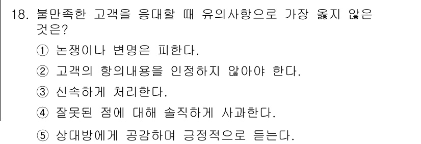 유통관리사_3급 2023년 18번 - 고객의 항의 내용은 그 자체로 중요한 정보를 포함하고 있으므로 이를 인정... 에 관한 핵심 기출문제