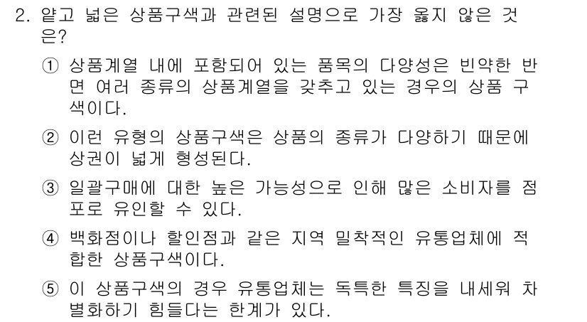 유통관리사_3급 2023년 2번 - 이유: 유통 관리에서 상품 특성이 내외부 요인에 따라 다르게 나타나는 것... 에 관한 핵심 기출문제
