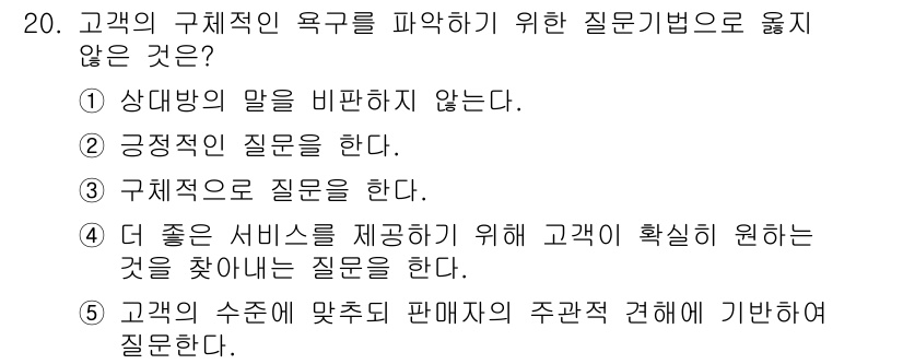 유통관리사_3급 2023년 20번 - 고객의 구체적인 욕구를 파악하기 위한 질문기법은 고객의 의견을 직접적으로... 에 관한 핵심 기출문제