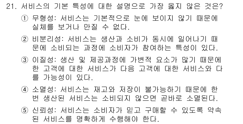 유통관리사_3급 2023년 21번 - 번.  

서비스는 소비자가 직접 경험하고 평가하는 특성이 있어, 서비스... 에 관한 핵심 기출문제