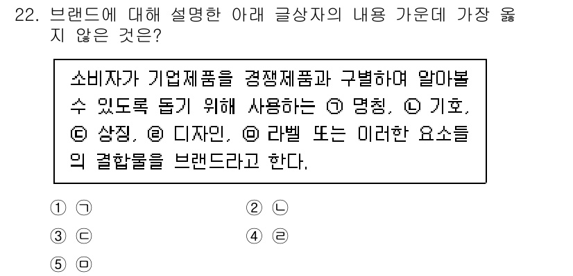 유통관리사_3급 2023년 22번 - 정답 5번은 '리뷰 또는 기타 요소'가 브랜드를 구성하는 요소로 적합하지... 에 관한 핵심 기출문제