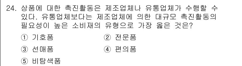 유통관리사_3급 2023년 24번 - 정답은 4번 "편의품"입니다. 편의품은 소비자에게 쉽게 접근 가능하고 자... 에 관한 핵심 기출문제