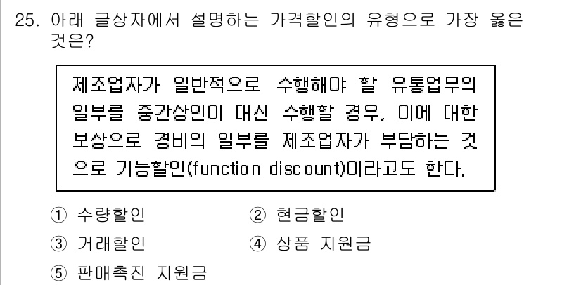 유통관리사_3급 2023년 25번 - . 수량할인

수량할인은 구매 수량에 따라 할인이 제공되는 방식으로, 특... 에 관한 핵심 기출문제