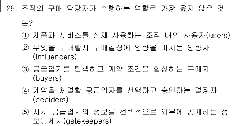 유통관리사_3급 2023년 28번 - 자사 공급업체의 정보를 선택적으로 외부에 공개하는 역할은 구매 담당자의 ... 에 관한 핵심 기출문제