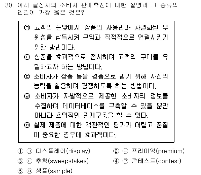 유통관리사_3급 2023년 30번 - . 소비자 데이터베이스를 구축하여 호의적 고객을 파악할 수 있음.

해설... 에 관한 핵심 기출문제