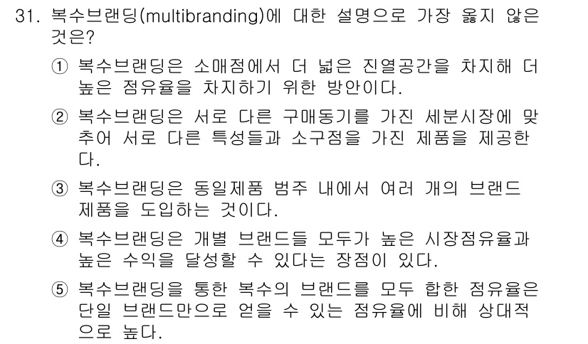 유통관리사_3급 2023년 31번 - 복수 브랜드 전략에 따르면, 서로 다른 브랜드가 동일 시장에 진입하여 수... 에 관한 핵심 기출문제