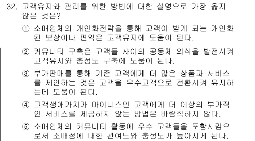 유통관리사_3급 2023년 32번 - . 

이유: 서비스의 가치가 고객과의 관계에서 발생하며, 개인화된 경험... 에 관한 핵심 기출문제