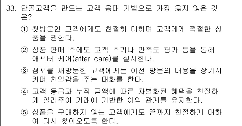 유통관리사_3급 2023년 33번 - 고객이 직면한 문제를 해결하기 위한 지원은 중요하지만, 상품을 제공하는 ... 에 관한 핵심 기출문제