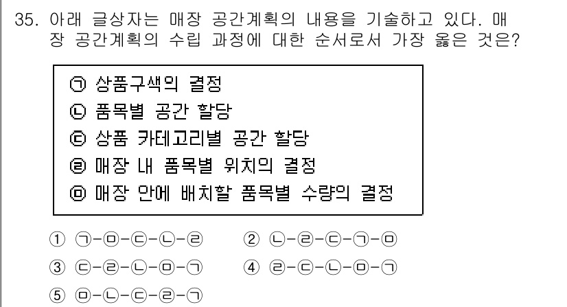 유통관리사_3급 2023년 35번 - 매장 공간계획에서는 상품군과 관련된 결정이 최우선 사항이며, 이는 고객의... 에 관한 핵심 기출문제