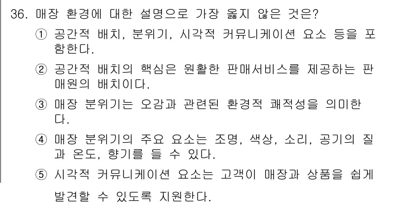 유통관리사_3급 2023년 36번 - . 

매장 배치의 목표는 고객에게 매력적인 판매 서비스를 제공하는 것이... 에 관한 핵심 기출문제