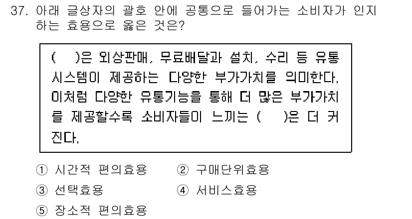 유통관리사_3급 2023년 37번 - 정답은 4. 서비스이용효용이다. 소비자는 다양한 부가가치를 통해 제품이나... 에 관한 핵심 기출문제