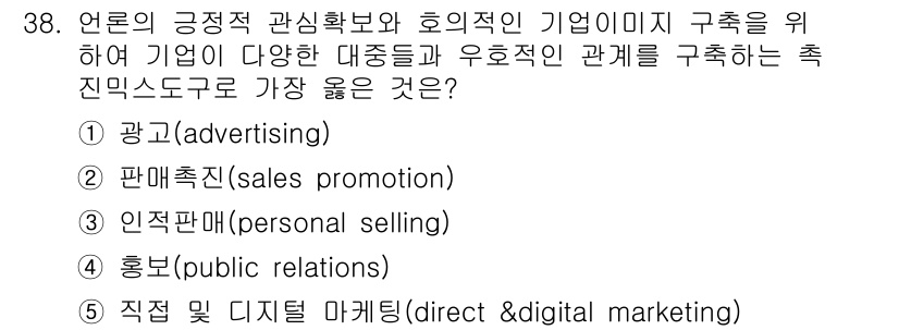 유통관리사_3급 2023년 38번 - . 홍보(.public relations)

홍보는 기업 이미지 구축과 ... 에 관한 핵심 기출문제