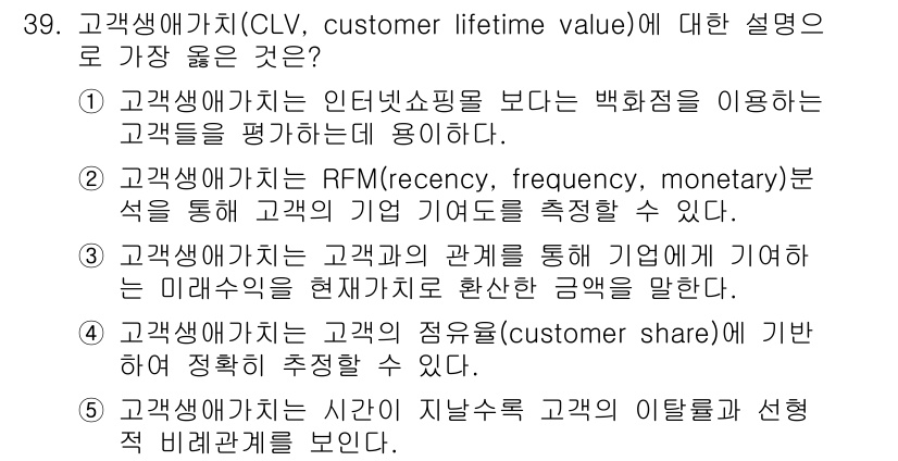 유통관리사_3급 2023년 39번 - 고객생애가치(customer lifetime value)는 고객과의 관계... 에 관한 핵심 기출문제