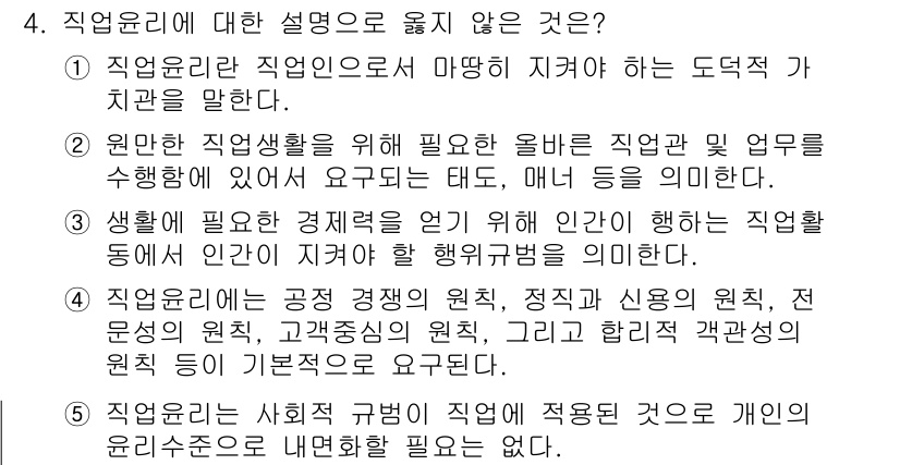 유통관리사_3급 2023년 4번 - 직업윤리는 개인의 업무 수행과 관련된 도덕적 기준을 의미하며, 개인의 윤... 에 관한 핵심 기출문제