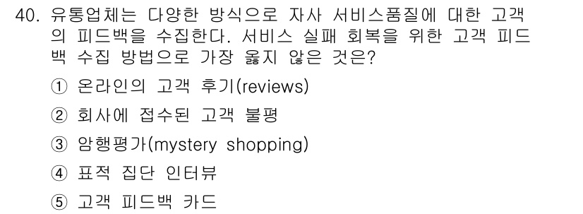 유통관리사_3급 2023년 40번 - 정답은 3번 '양행평가(mystery shopping)'입니다. 양행평가... 에 관한 핵심 기출문제