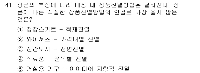 유통관리사_3급 2023년 41번 - 정답은 1번 '정상스커트 - 적재열'이다. 정상스커트는 주로 재고 관리를... 에 관한 핵심 기출문제