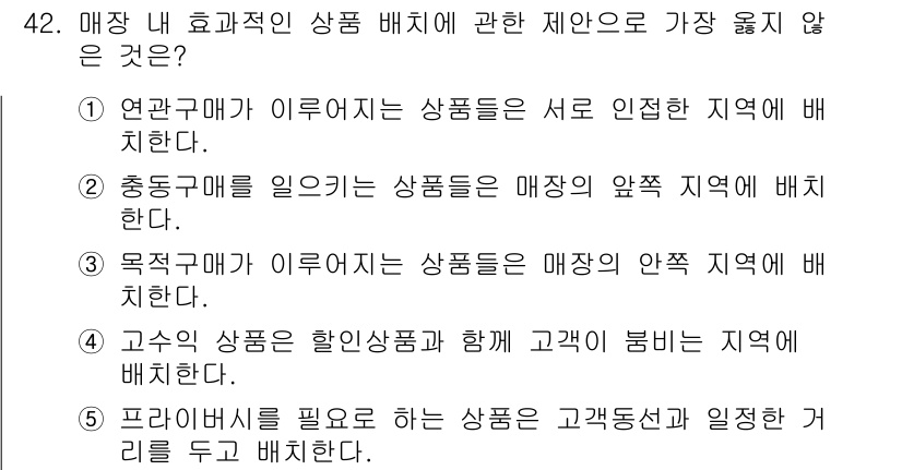 유통관리사_3급 2023년 42번 - 정답 4번입니다. 고유의 상품을 혼합 상품과 함께 고객의 범비는 지역에 ... 에 관한 핵심 기출문제