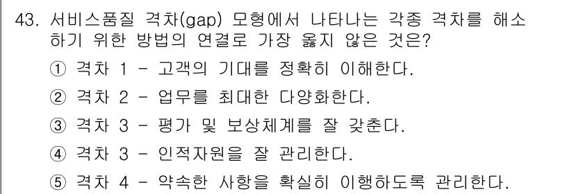 유통관리사_3급 2023년 43번 - . 

업무의 최대한 다양함을 추구하는 것은 서비스 품질 향상에 필요한 ... 에 관한 핵심 기출문제