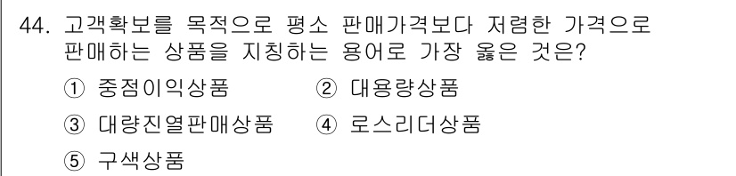 유통관리사_3급 2023년 44번 - 정답은 4번 로스리더상품입니다. 로스리더상품은 손실을 감수하고 고객을 유... 에 관한 핵심 기출문제