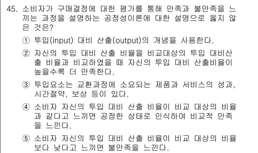 유통관리사_3급 2023년 45번 - . 

소비자가 구매결정 과정에서 평가하는 만족도는 구매 전후의 경험과 ... 에 관한 핵심 기출문제