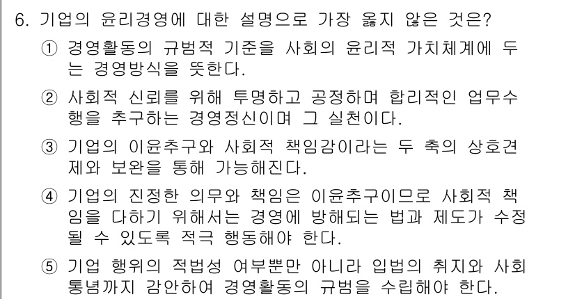 유통관리사_3급 2023년 6번 - 기업의 진정한 의무와 책임은 이윤추구에만 한정되지 않으며, 사회적 책임을... 에 관한 핵심 기출문제