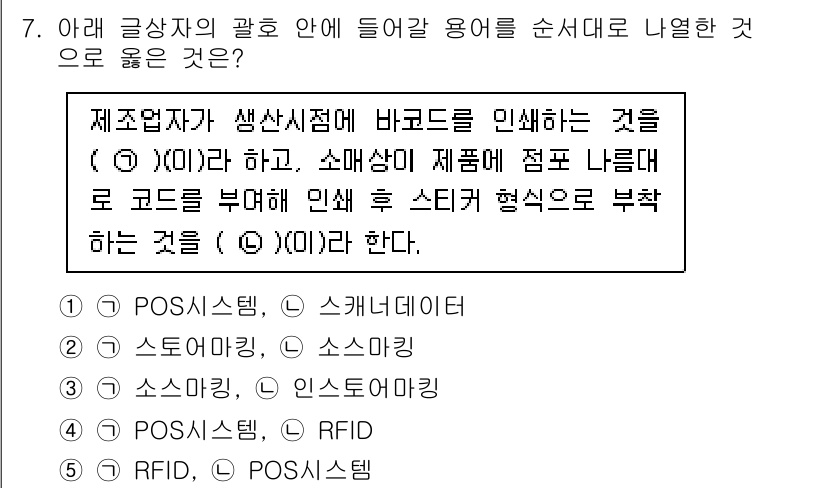 유통관리사_3급 2023년 7번 - POS 시스템은 판매 시점에서의 데이터 수집과 처리에 효과적이며, 상품의... 에 관한 핵심 기출문제