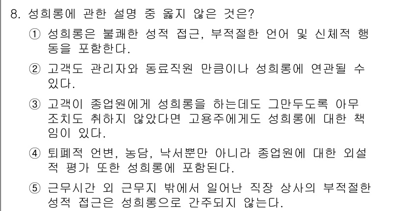 유통관리사_3급 2023년 8번 - 성희롱 발생 시, 근무 장소의 근로자가 부적절한 언어 사용을 하더라도 이... 에 관한 핵심 기출문제