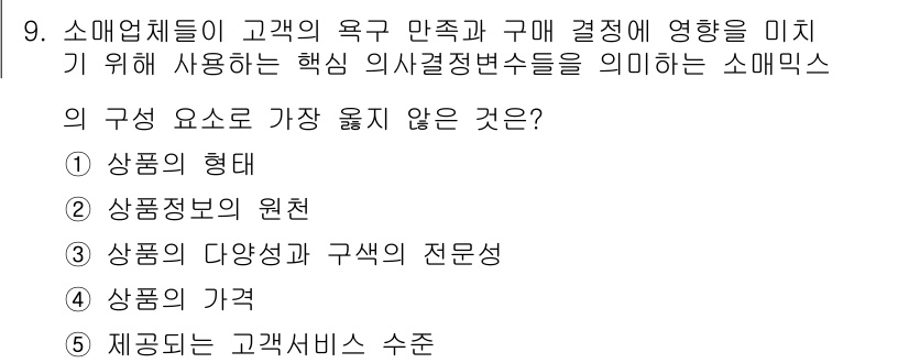 유통관리사_3급 2023년 9번 - 소매믹스의 구성 요소 중 '판매가격'은 고객의 구매 결정에 영향을 미치지... 에 관한 핵심 기출문제