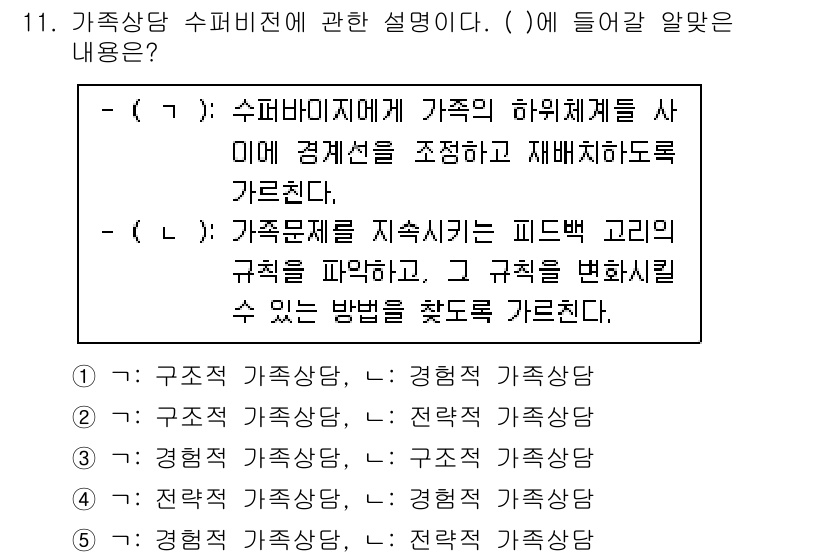 청소년상담사_1급(1교시)(구) 2023년 11번 - 가족상담은 가족체계의 상호작용과 그 구조를 이해하여 가족 문제를 해결하려... 에 관한 핵심 기출문제