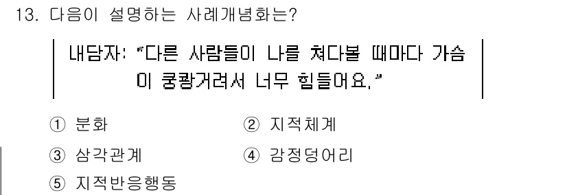 청소년상담사_1급(1교시)(구) 2023년 13번 - 이 내담자의 발언은 타인의 시선이나 평가에 대한 과도한 걱정을 나타냅니다... 에 관한 핵심 기출문제