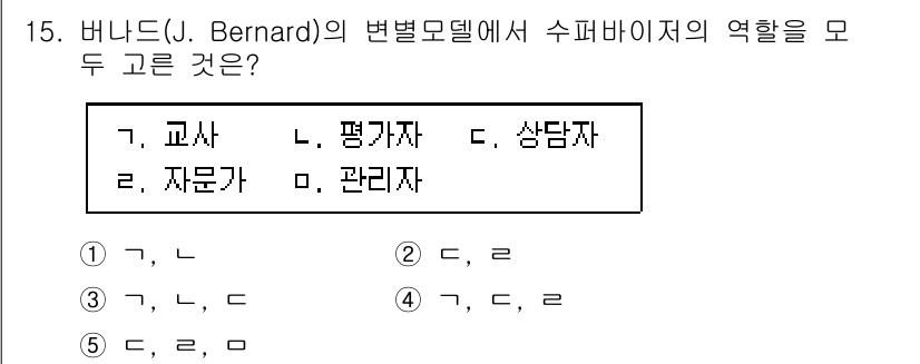 청소년상담사_1급(1교시)(구) 2023년 15번 - 버니어드(J. Bernard)의 변별모델에서 수퍼바이저는 상담자의 지도 ... 에 관한 핵심 기출문제