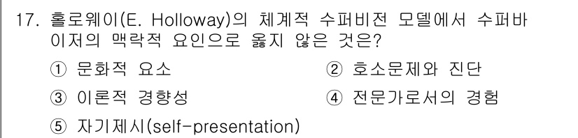 청소년상담사_1급(1교시)(구) 2023년 17번 - 홀로웨이의 체계적 수퍼비전 모델에서 수퍼바이저의 맥락적 요소로 포함되지 ... 에 관한 핵심 기출문제