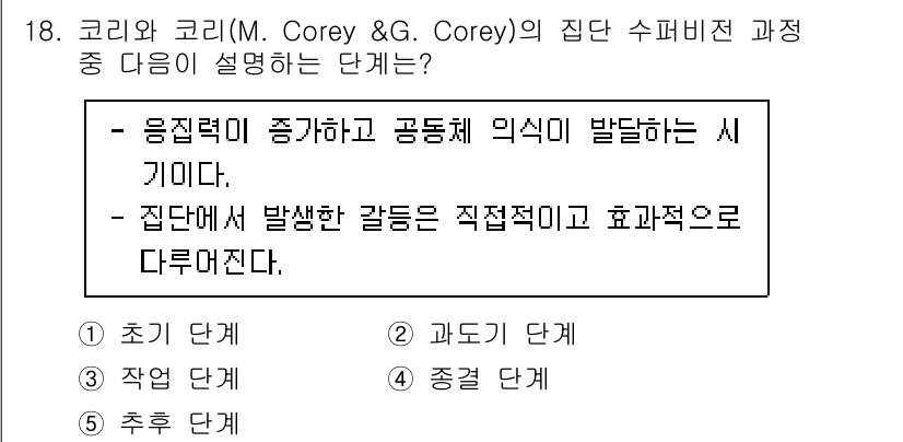 청소년상담사_1급(1교시)(구) 2023년 18번 - 정답 3번 "과도기 단계"입니다. 코리와 코리의 이론에 따르면, 집단이 ... 에 관한 핵심 기출문제