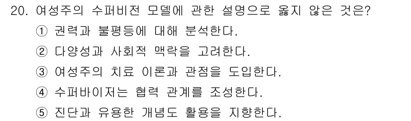 청소년상담사_1급(1교시)(구) 2023년 20번 - 여성주의 수퍼비전 모델은 권력과 불평등, 다양성에 대한 사회적 맥락을 강... 에 관한 핵심 기출문제