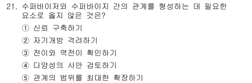 청소년상담사_1급(1교시)(구) 2023년 21번 - "관계의 범위를 최대한 확장하기"는 상담자와 상대 방 간의 관계 형성에 ... 에 관한 핵심 기출문제